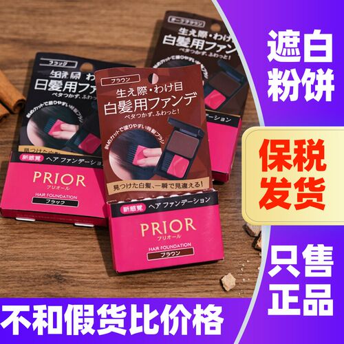 日本资生堂PRIOR染发粉饼