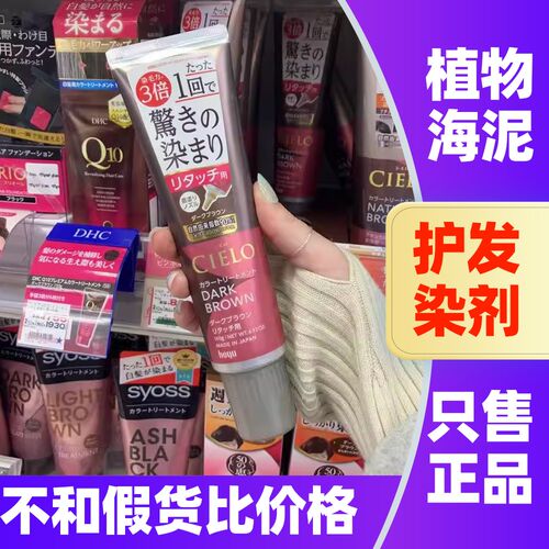 日本美源cielo宣若天然植物海泥染发膏补发根遮盖白发护发染发剂