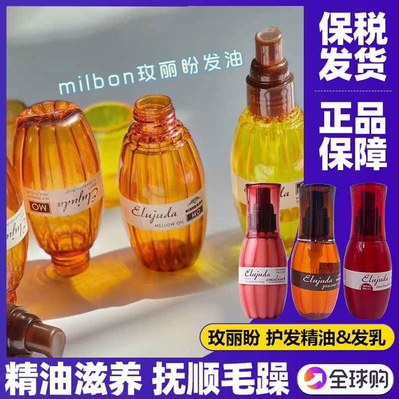 日本玫丽盼护发精油修护受损