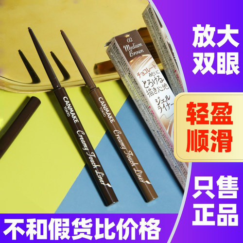 日本canmake眼线胶笔砍妹棕色