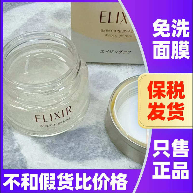 日本怡丽丝尔优悦活颜弹润睡眠面膜保湿补水修护涂抹式免洗ELIXIR