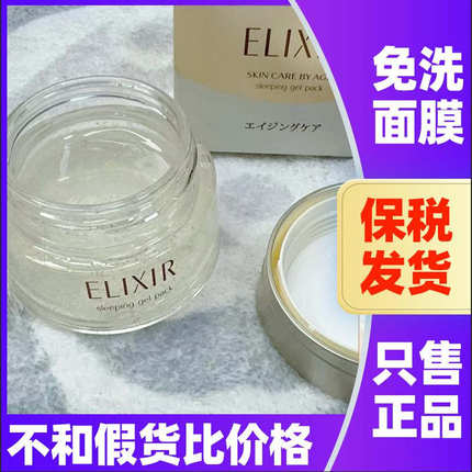 日本怡丽丝尔优悦活颜弹润睡眠面膜保湿补水修护涂抹式免洗ELIXIR