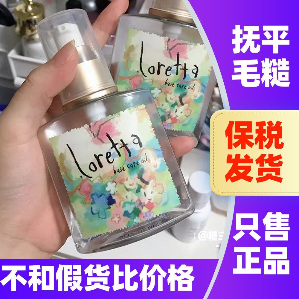 日本Loretta洛丽塔护发精油玫瑰免洗发油保湿修护干枯去毛躁发膜
