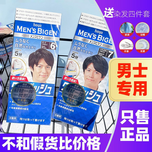 日本美源男士遮白专用染发剂