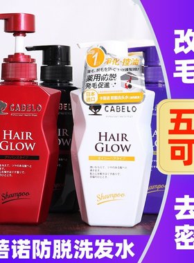 日本Cabelo卡蓓诺防脱洗发水护发素改善毛躁去屑密发育发洗发露女
