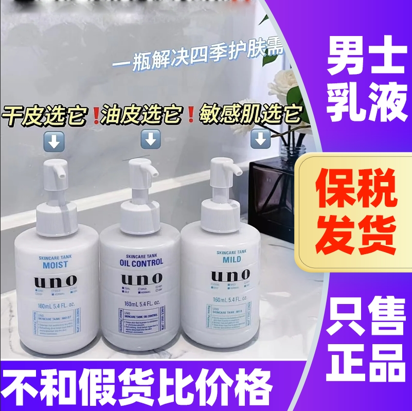 日本UNO吾诺男士乳液三合一