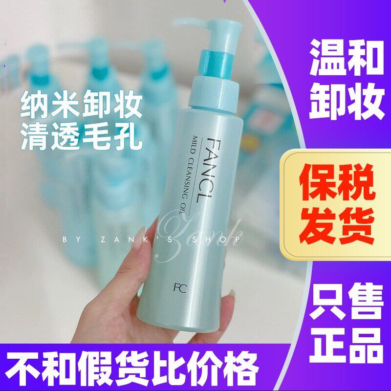 日本Fancl芳珂卸妆油面部温和深层清洁眼唇卸妆水敏感肌用卸妆液