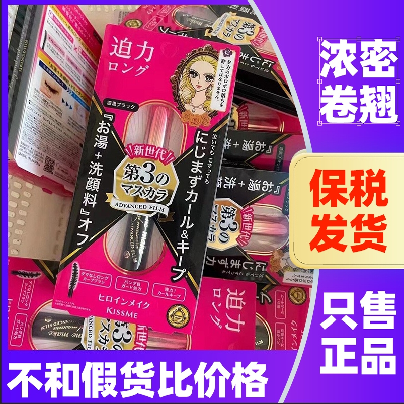 日本kissme睫毛膏防水纤长卷翘不晕染二三代奇士美kiss me卸妆液