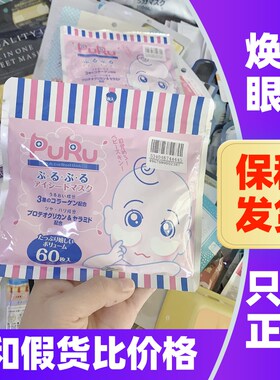 日本SPC眼膜PURU玻尿酸高浓度眼部泪袋修护眼贴膜补水保湿滋润