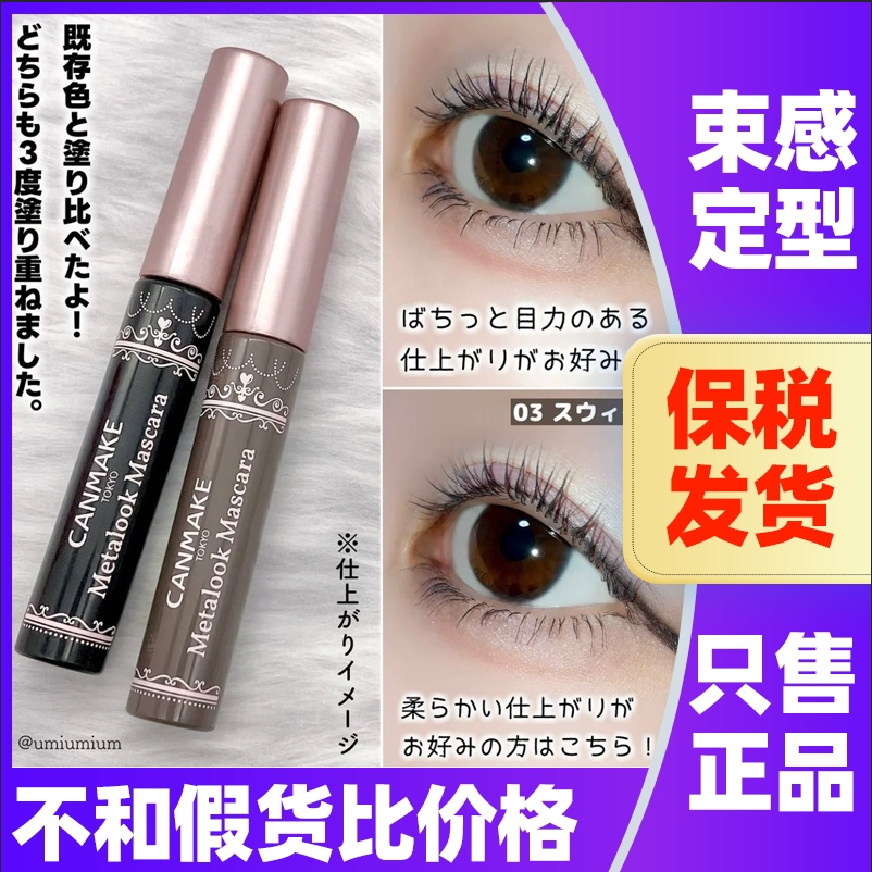 日本canmake防水定型液睫毛膏