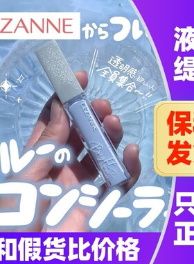 日本CEZANNE倩丽蓝色提亮液遮瑕蜜高光局部透明感修饰肤色倩诗丽