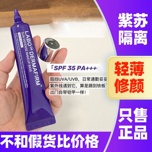 德妃紫苏隔离霜紫色二合一