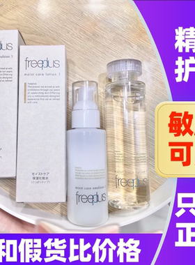 日本Freeplus芙丽芳丝乳液