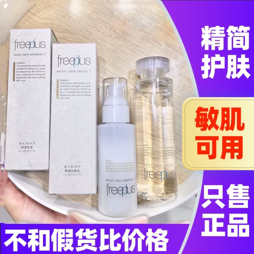 日本Freeplus芙丽芳丝乳液