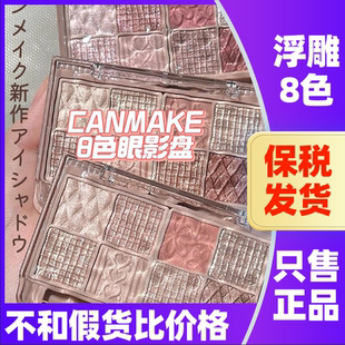 日本canmake井田八8色眼影盤砍妹浮雕八宮格珠光珠光臥蠶百搭眼影