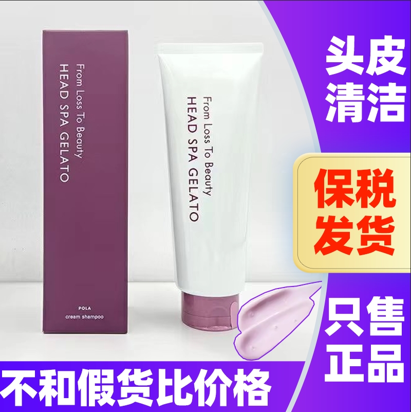 日本POLA宝丽洗发护发清洁膏