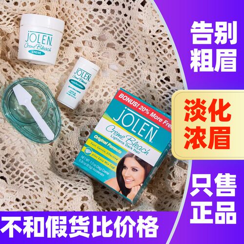 美国jolen漂眉膏女染眉膏漂胡剂眉毛染色温和膏褪色膏小胡子眉粉 - 封面