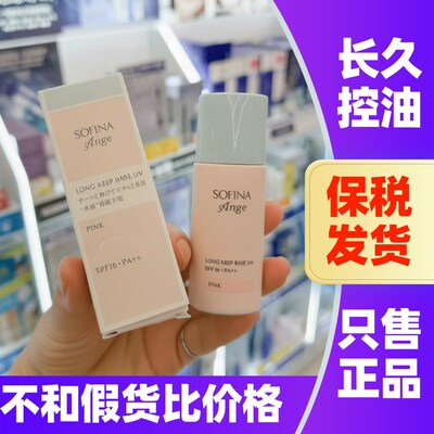 日本苏菲娜控油隔离妆前乳