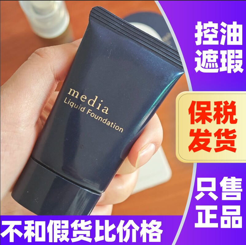 日本嘉娜宝媚点粉底液Media亮采水润控油哑光遮瑕保湿持久粉霜