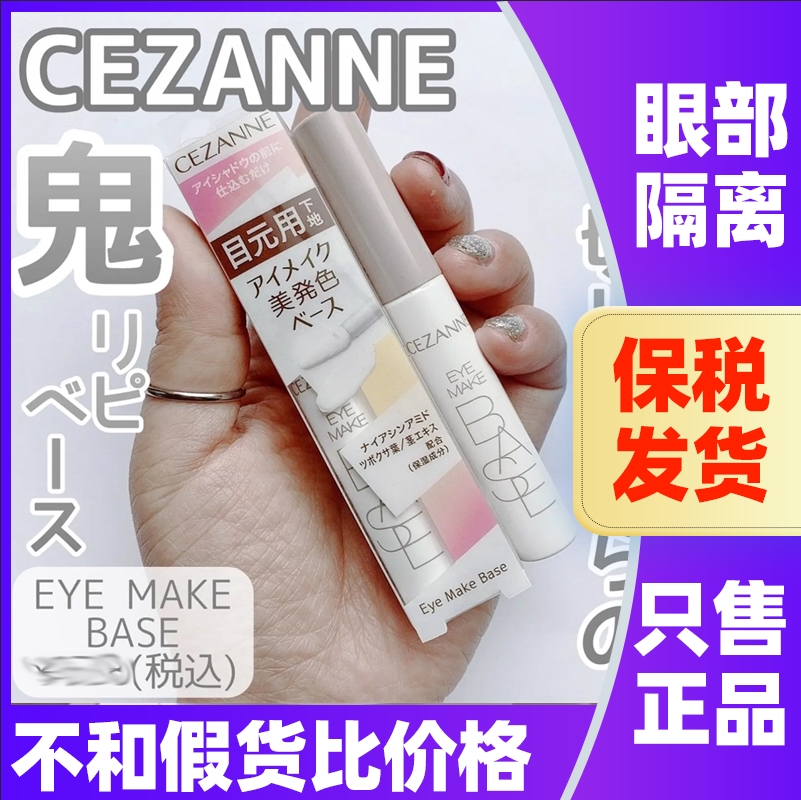 日本CEZANNE倩诗丽眼部隔离倩丽眼影打底膏控油眼线防晕染上色膏