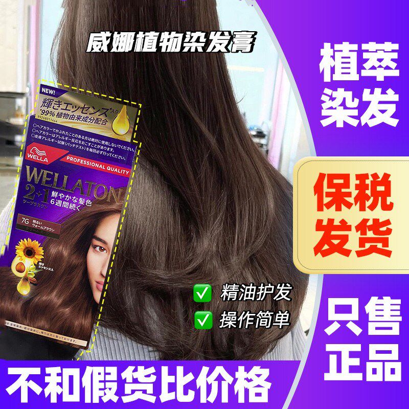 日本新包装wellaton威娜植物染发膏遮盖白发2+1精油护发流行男女