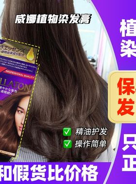 威娜植物染发膏遮盖白发
