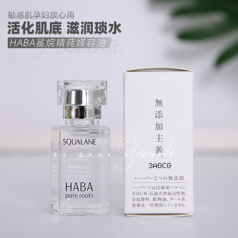 日本HABA鲨烷油精纯美容油修护保湿补水SQ精华油敏肌面部精华15ml