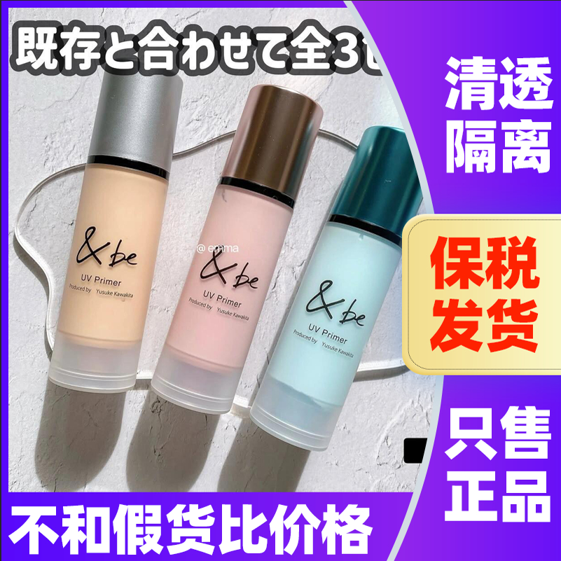 日本河北裕介&be妆前隔离乳