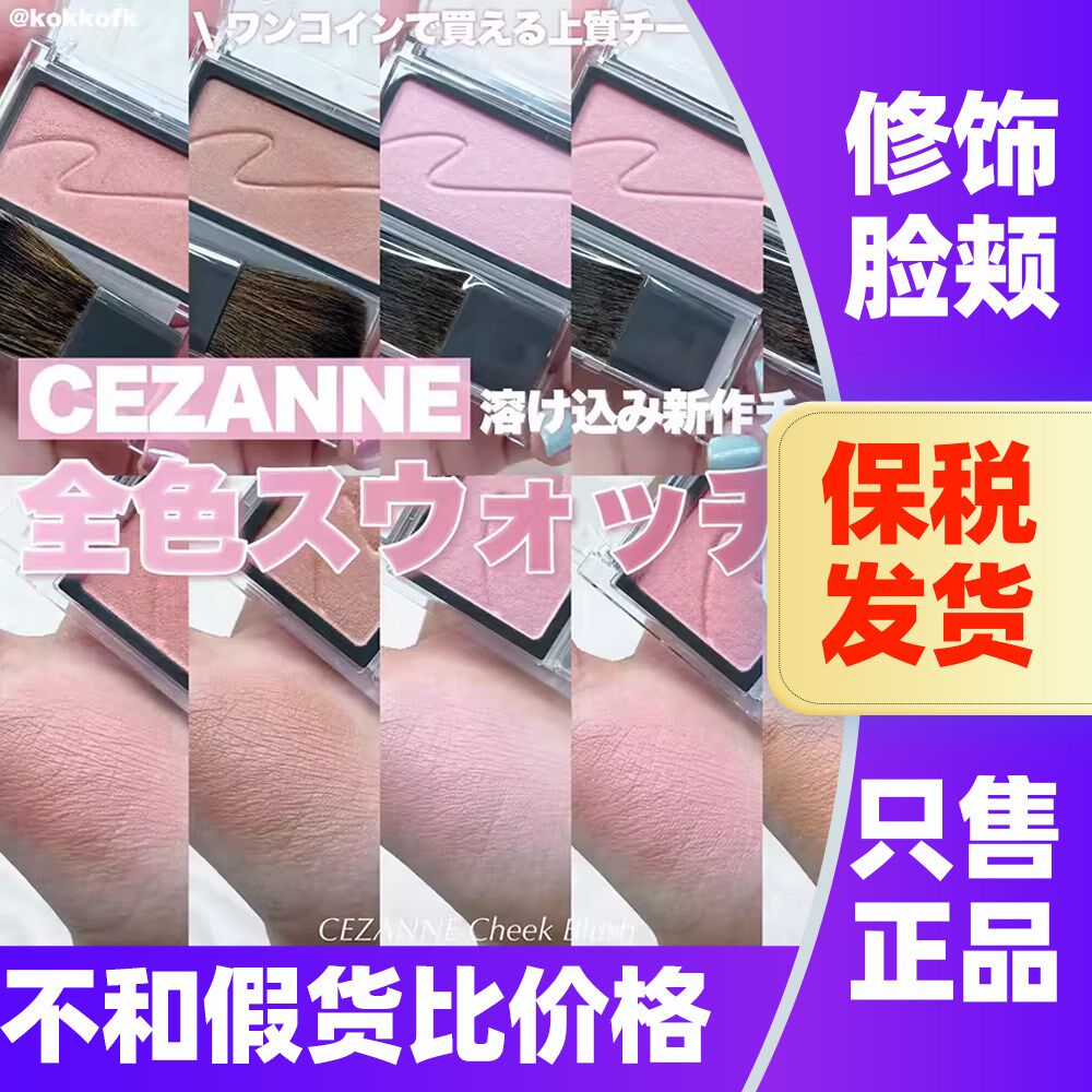 日本CEZANNE倩诗丽单色腮红自然干枯玫瑰倩丽腮红盘血色感日杂风