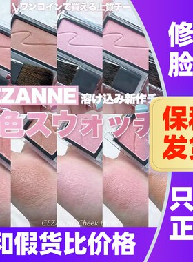 日本CEZANNE倩诗丽单色腮红自然干枯玫瑰倩丽腮红盘血色感日杂风