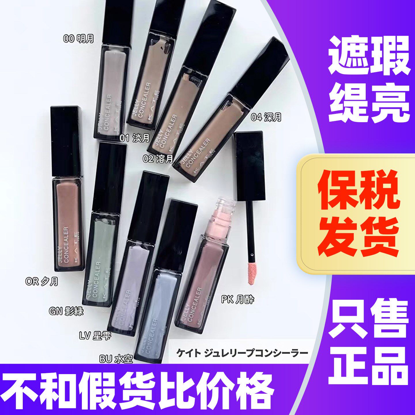 新品!KATE凯朵遮瑕液遮盖黑眼圈泪沟修容润色妆前乳校正提亮肤色