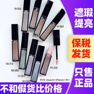 新品!KATE凯朵遮瑕液遮盖黑眼圈泪沟修容润色妆前乳校正提亮肤色