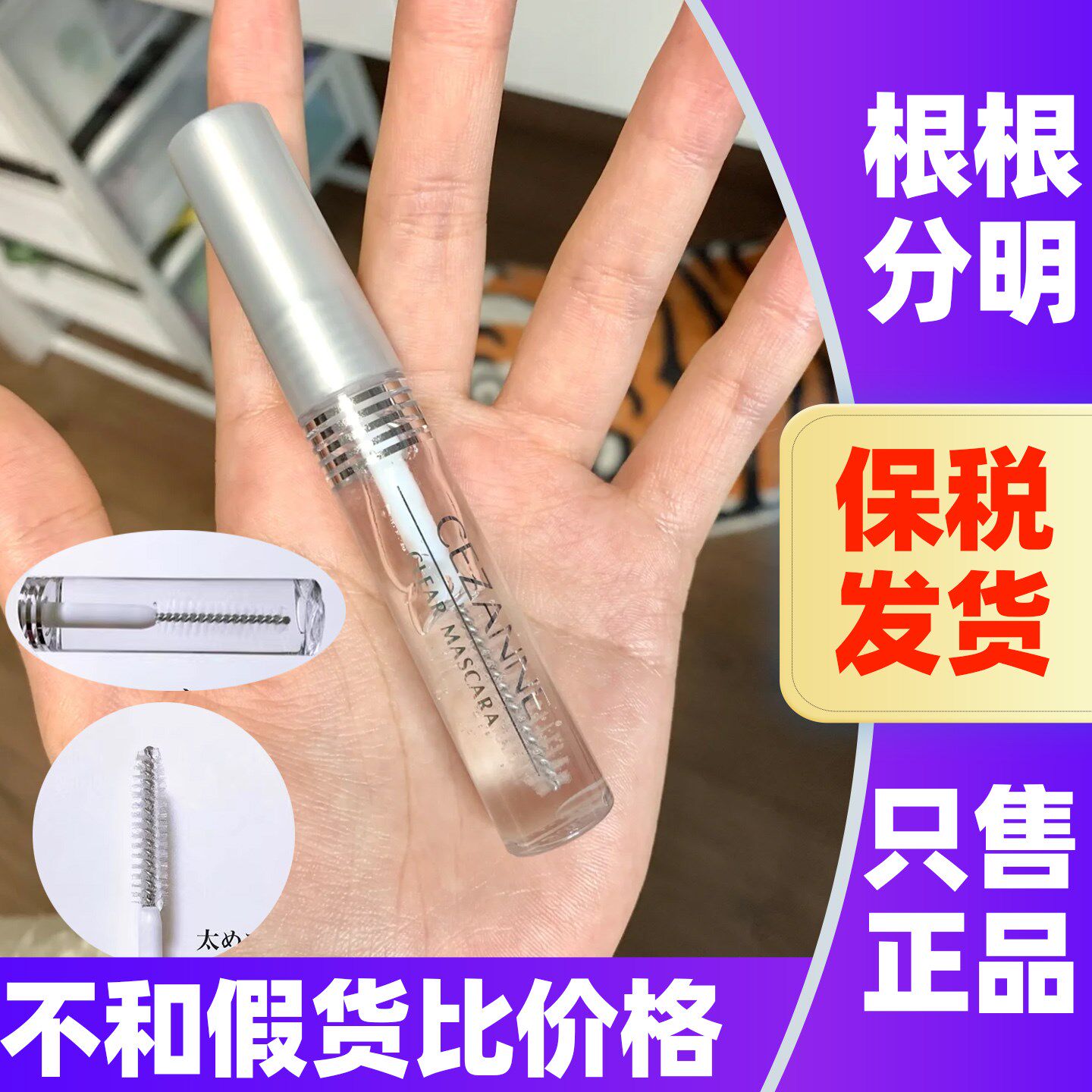 日本CEZANNE倩丽透明睫毛膏倩诗丽纤长睫毛雨衣定型液眉毛定型膏