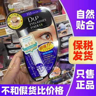 日本DUP假睫毛胶水超粘速干隐形防过敏透明定型温和无刺激EX552