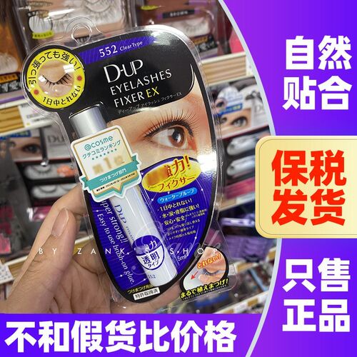 DUP假睫毛胶水防过敏日本