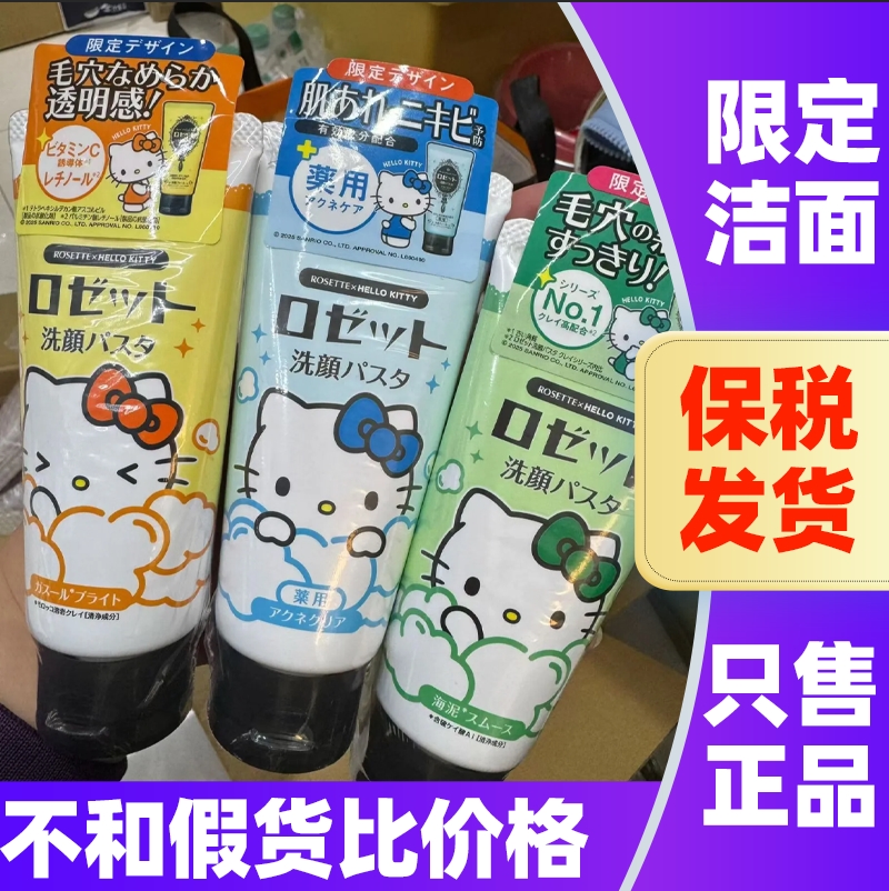 日本Rosette露姬婷海泥洗面奶