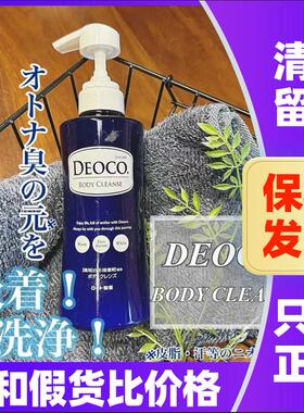 日本乐敦JK少女体香洗发水留香沐浴露DEOCO白泥去体味汗味汗臭