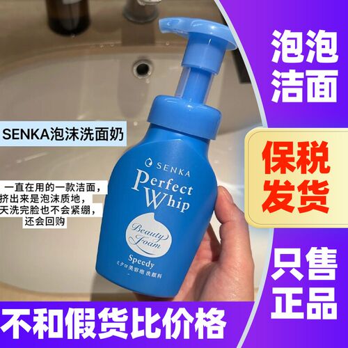 日本SENKA珊珂泡泡洗面奶