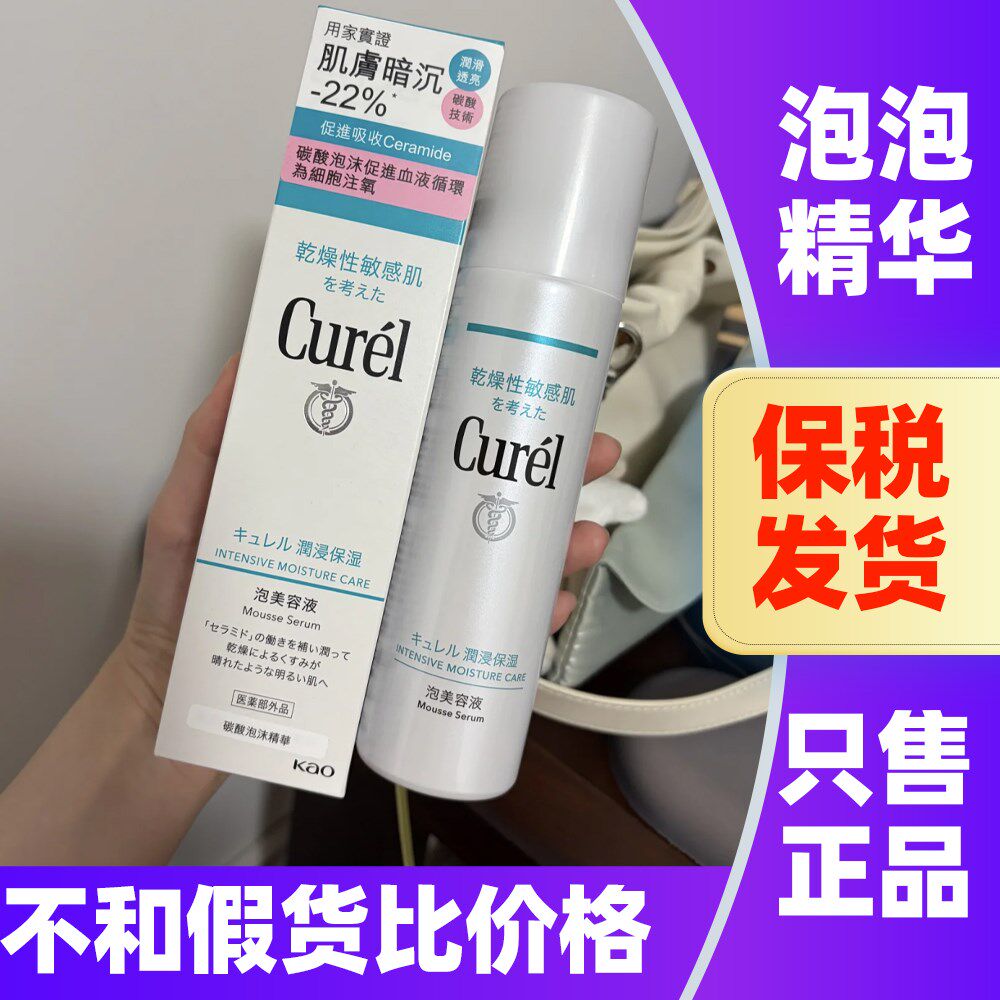 日本本土Curel珂润碳酸泡沫精华保湿兹润修护平滑美容液提亮肌肤