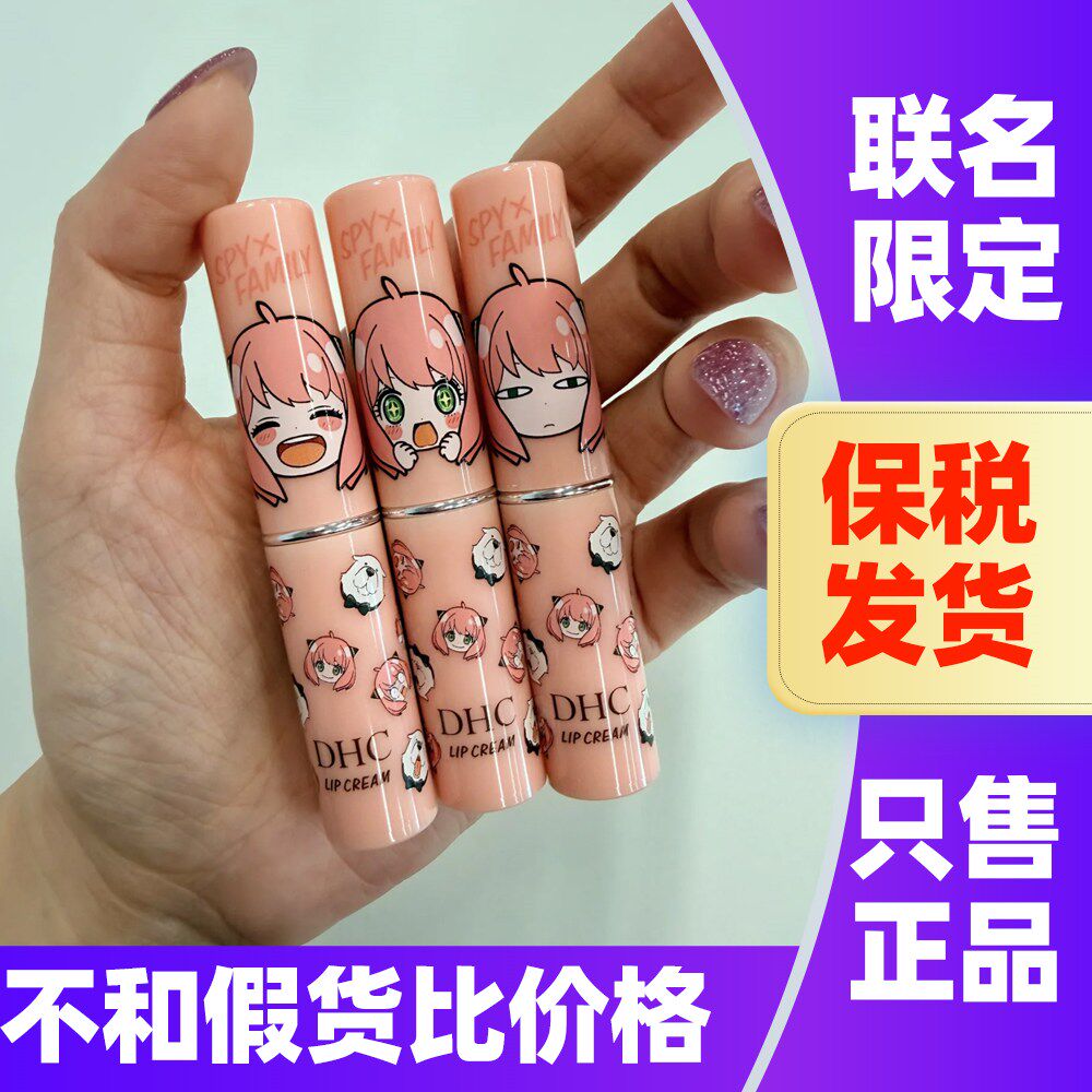 联名限定！日本DHC润唇膏SPYxFAMILY橄榄唇膏补水保湿口红打底