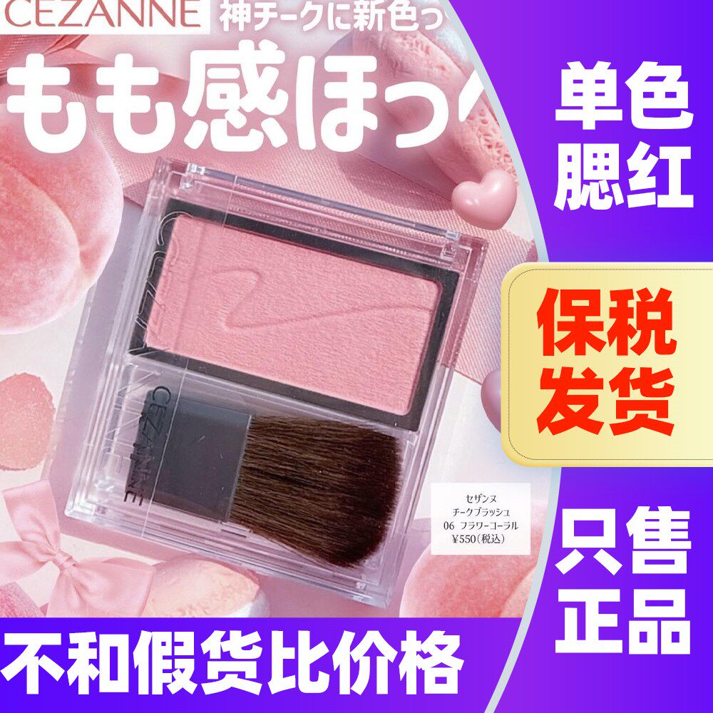 日本CEZANNE倩诗丽单色腮红自然显色彩妆细腻珠光提亮花漾珊瑚红