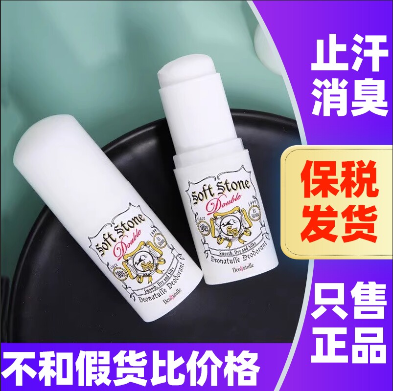 日本Deonatulle止汗石露膏softstone杜得乐腋下净味消臭石棒男女