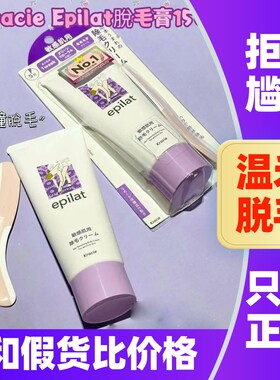 日本epilat嘉娜宝肌美精温和脱毛膏腋下手臂腿部脱毛贴敏感肌可用