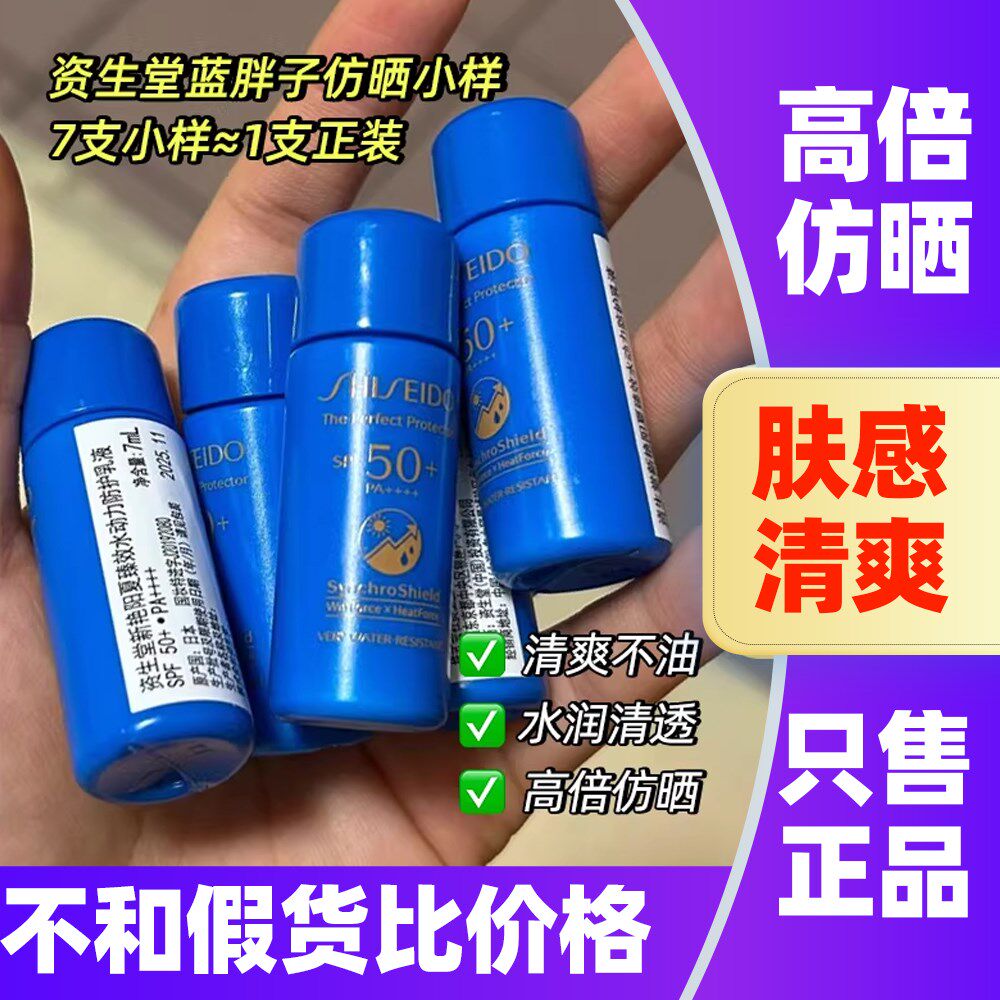 日本资生堂防晒蓝胖子艳阳夏臻效水动力防护乳液中小样防晒霜7ml