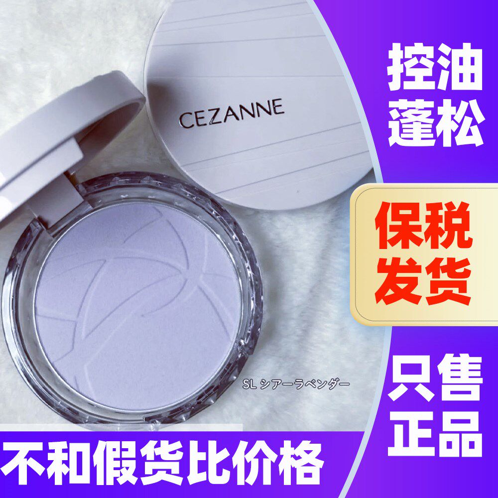 日本CEZANNE倩诗丽零毛孔蜜粉饼控油防水定妆隐形毛孔女倩丽粉饼