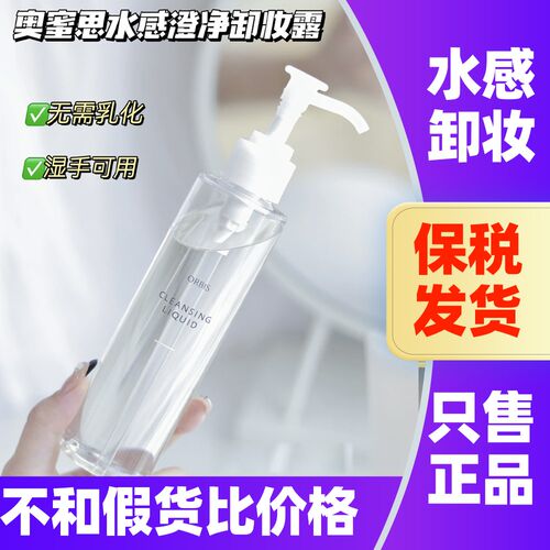 日本原装ORBIS奥蜜思卸妆露
