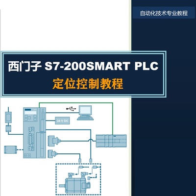 西门子PLC 伺服 步进 运动 定位控制 S7-200SMART V90 博途 博图