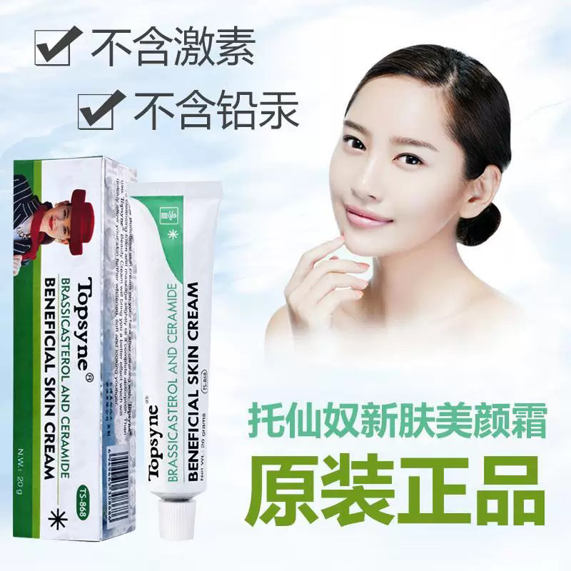 Topsyne托仙奴面霜新肤美颜20g (TS-868)保湿滋润美肤霜护肤品