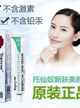 Topsyne托仙奴面霜新肤美颜20g (TS-868)保湿 滋润美肤霜护肤品