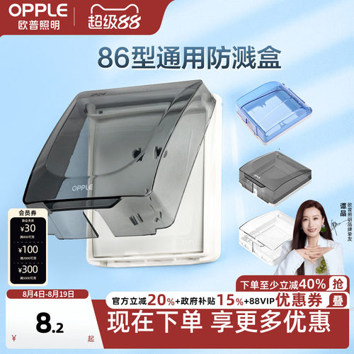 欧普欧普防水罩86防溅盒开关盒